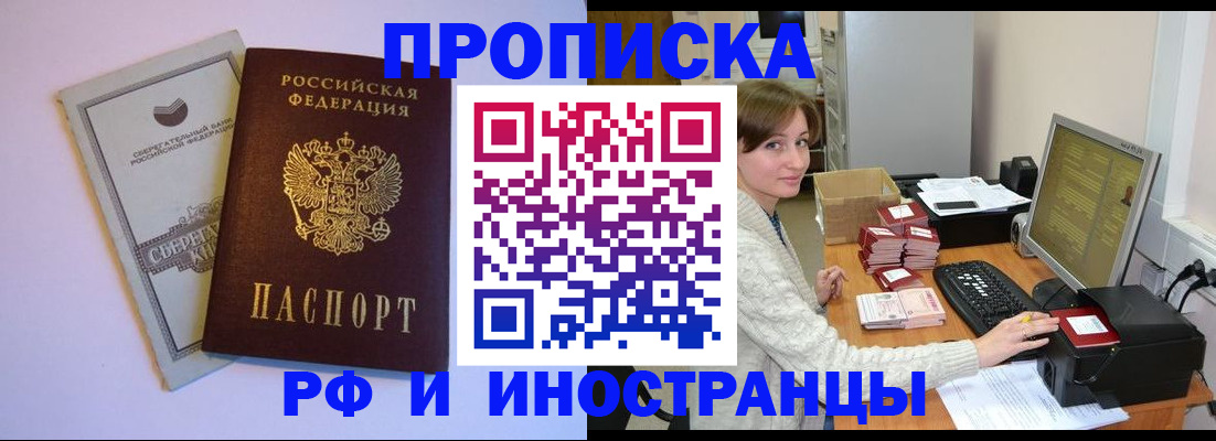 прописка для работы в Одинцово