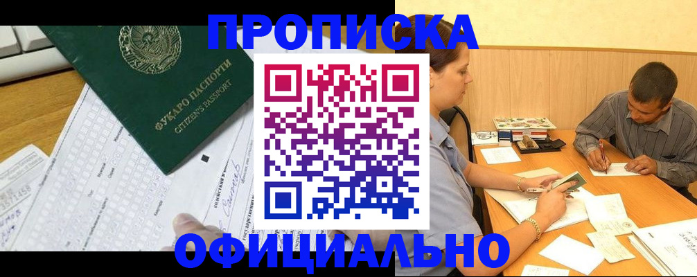 прописка штамп в Одинцово