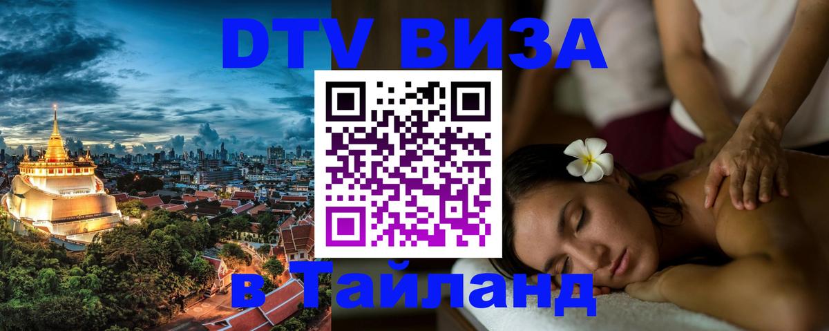 Стоимость и условия DTV визы — оформление в Таиланд под ключ - Одинцово  19.11.2025 