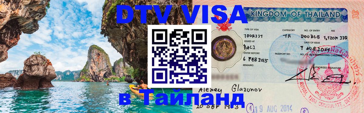 Электронная виза DTV в Тайланд Одинцово 